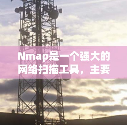 Nmap是一个强大的网络扫描工具，主要用于网络分析和防火墙配置。以下是一些关键的步骤和技巧，帮助你更好地使用Nmap