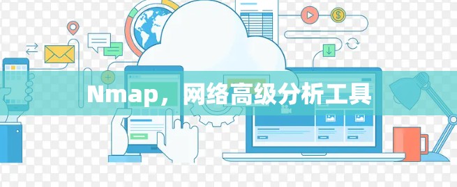 Nmap,网络高级分析工具 Nmap,网络高级分析工具