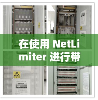 在使用 NetLimiter 进行带宽限制时，具体操作步骤如下