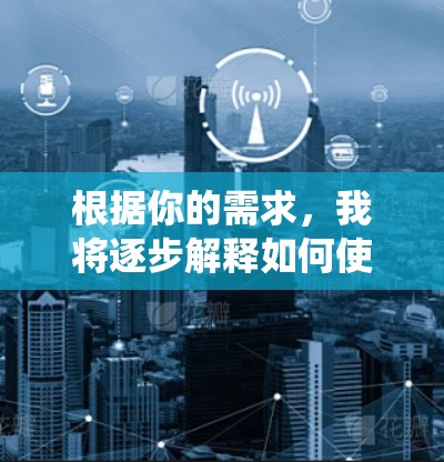 根据你的需求，我将逐步解释如何使用玻璃wire进行网络流量检测和系统日志分析。以下是一个清晰的步骤指南