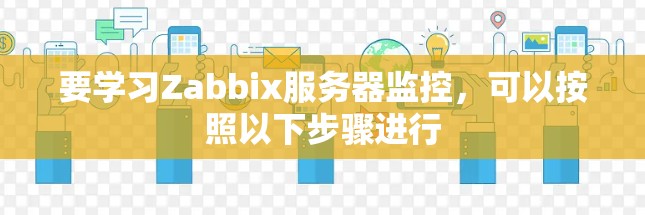 要学习Zabbix服务器监控，可以按照以下步骤进行