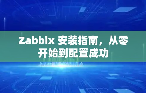 Zabbix 安装指南，从零开始到配置成功