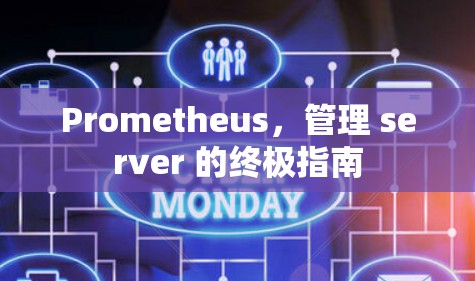 Prometheus，管理 server 的终极指南