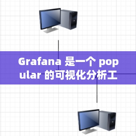 Grafana 是一个 popular 的可视化分析工具，主要用于展示和分析实时数据。以下是一个简单的方法来下载和安装 Grafana