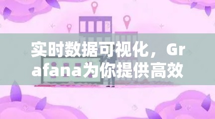实时数据可视化，Grafana为你提供高效的数据洞察
