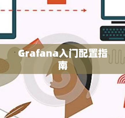 Grafana入门配置指南