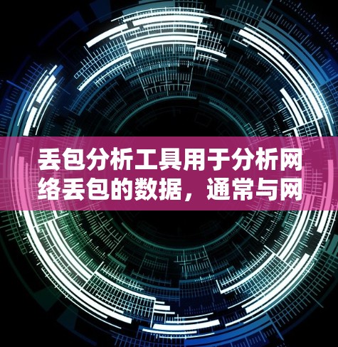 丢包分析工具用于分析网络丢包的数据,通常与网络协议(如OFM、TCP、UDP等)有关。以下是几种常用的丢包分析工具推荐 丢包分析工具用于分析网络丢包的数据,通常与网络协议(如OFM、TCP、UDP等)有关。以下是几种常用的丢包分析工具推荐