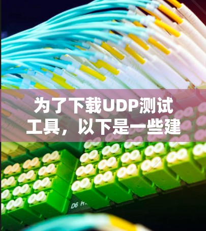 为了下载UDP测试工具，以下是一些建议