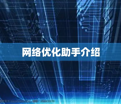 网络优化助手介绍