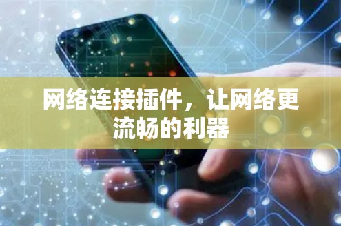 网络连接插件，让网络更流畅的利器