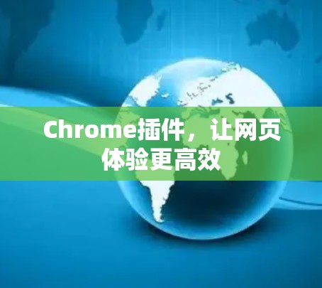 Chrome插件，让网页体验更高效