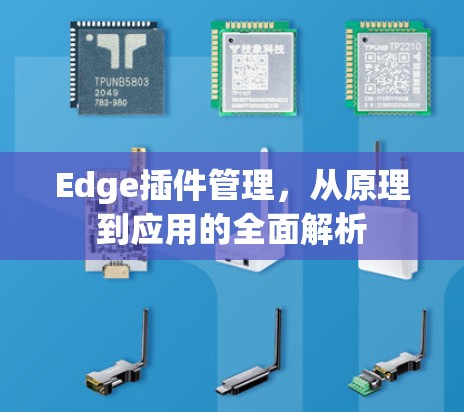 Edge插件管理，从原理到应用的全面解析