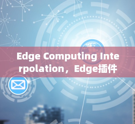 Edge Computing Interpolation，Edge插件全解析