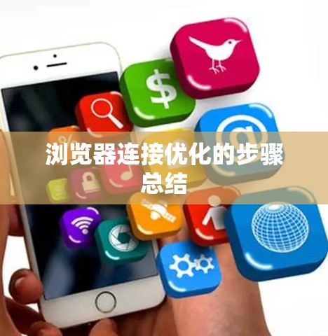 浏览器连接优化的步骤总结