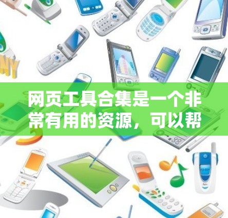 网页工具合集是一个非常有用的资源，可以帮助你快速完成各种在线操作。以下是一些常用的网页工具合集，涵盖了剪贴板、文件管理、搜索、脚本编辑、翻译和会议工具等