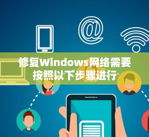 修复Windows网络需要按照以下步骤进行