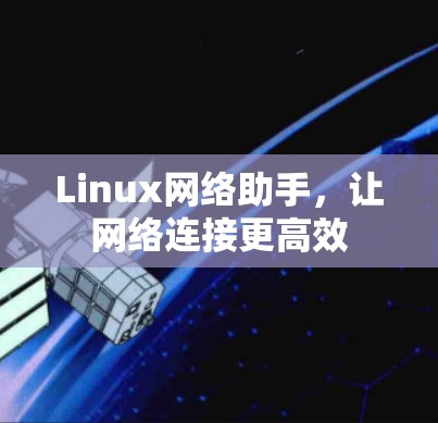Linux网络助手，让网络连接更高效