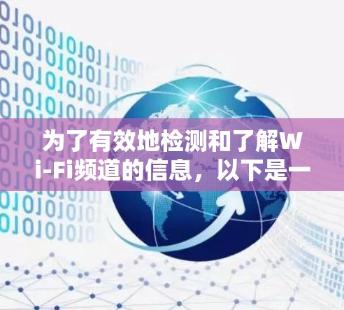 为了有效地检测和了解Wi-Fi频道的信息,以下是一些适合的WiFi频道检测工具,涵盖了免费和付费的选项,并提供了详细的使用步骤和功能说明 为了有效地检测和了解Wi-Fi频道的信息,以下是一些适合的WiFi频道检测工具,涵盖了免费和付费的选项,并提供了详细的使用步骤和功能说明