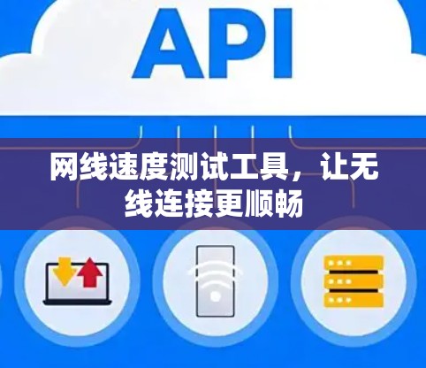 网线速度测试工具，让无线连接更顺畅
