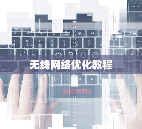 无线网络优化教程