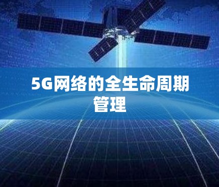 5G网络的全生命周期管理