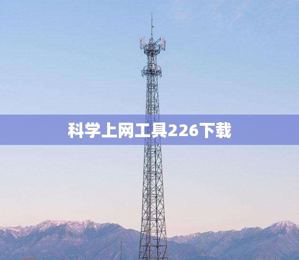 科学上网工具226下载
