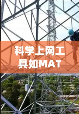 科学上网工具如MATLAB、R、Python等在安装过程中需要遵循以下步骤，以确保它们的正确使用和安全