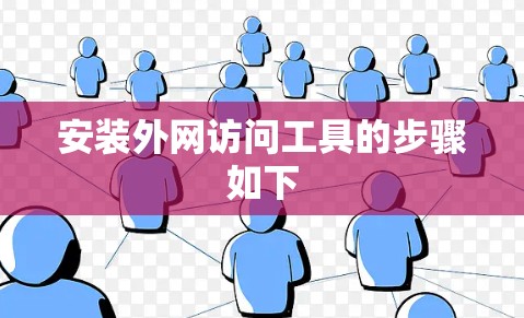 安装外网访问工具的步骤如下 安装外网访问工具的步骤如下