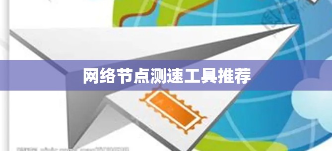 网络节点测速工具推荐
