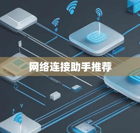网络连接助手推荐 网络连接助手推荐