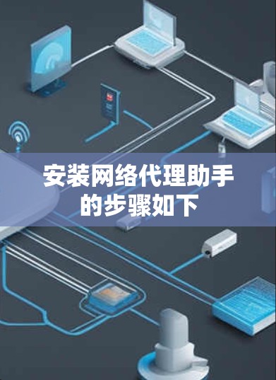 安装网络代理助手的步骤如下 安装网络代理助手的步骤如下