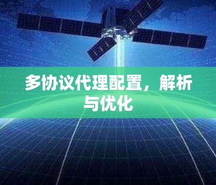 多协议代理配置，解析与优化