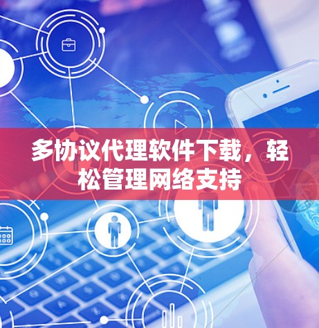 多协议代理软件下载，轻松管理网络支持