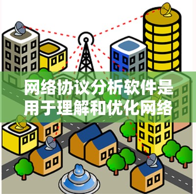 网络协议分析软件是用于理解和优化网络协议的技术工具，涵盖协议验证、安全分析、性能优化和日志管理等多个方面。以下是对这些软件的总结和分析