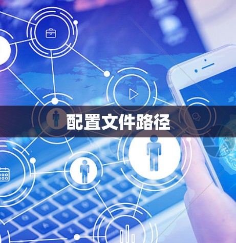 配置文件路径 配置文件路径