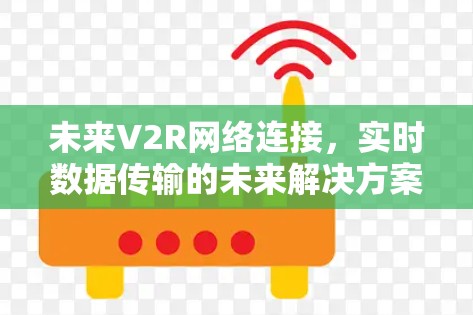未来V2R网络连接，实时数据传输的未来解决方案