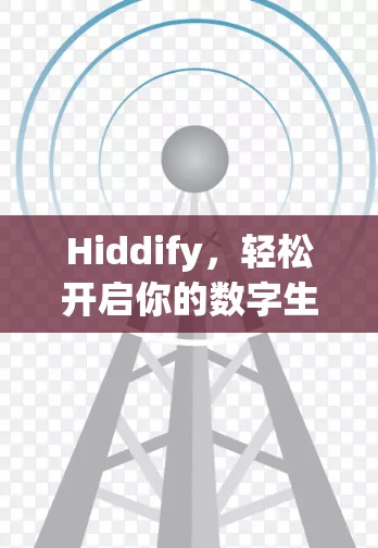 Hiddify，轻松开启你的数字生活