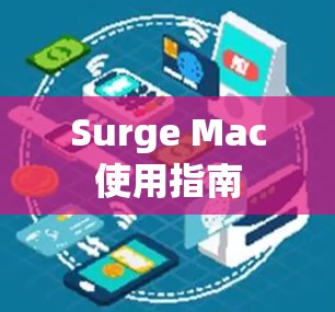 Surge Mac使用指南